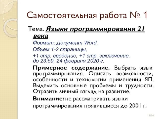 Самостоятельная работа № 1 Тема. Языки программирования 21 века Формат: Документ Word.