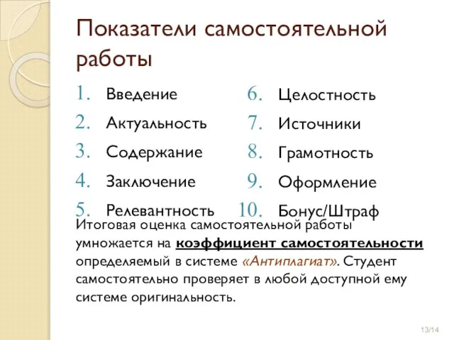 Показатели самостоятельной работы Введение Актуальность Содержание Заключение Релевантность Итоговая оценка самостоятельной работы