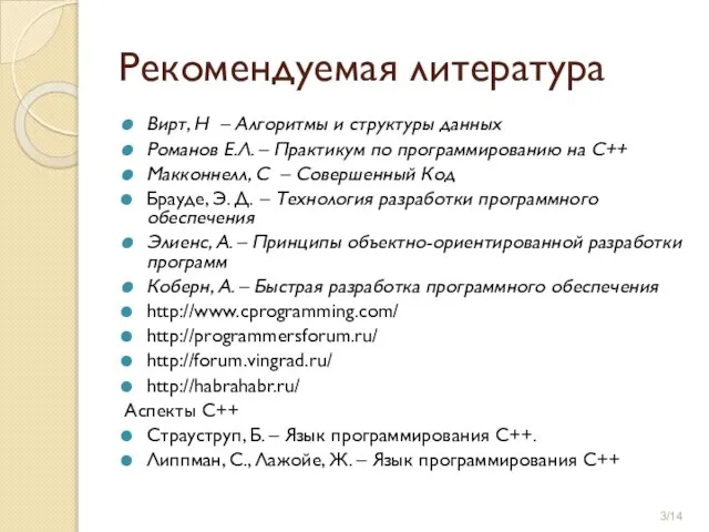 Рекомендуемая литература Вирт, Н – Алгоритмы и структуры данных Романов Е.Л. –