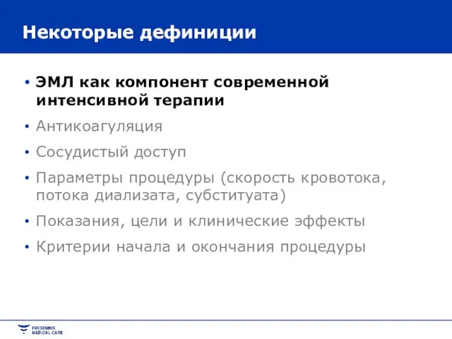 Некоторые дефиниции ЭМЛ как компонент современной интенсивной терапии Антикоагуляция Сосудистый доступ Параметры