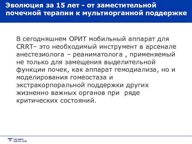 Эволюция за 15 лет - от заместительной почечной терапии к мультиорганной поддержке