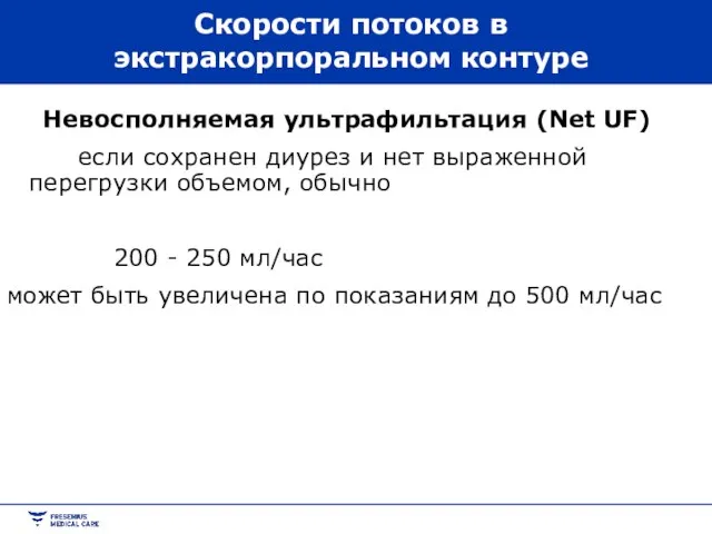 Скорости потоков в экстракорпоральном контуре Невосполняемая ультрафильтация (Net UF) если сохранен диурез