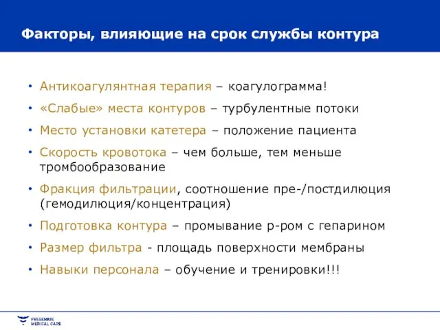 Факторы, влияющие на срок службы контура Антикоагулянтная терапия – коагулограмма! «Слабые» места