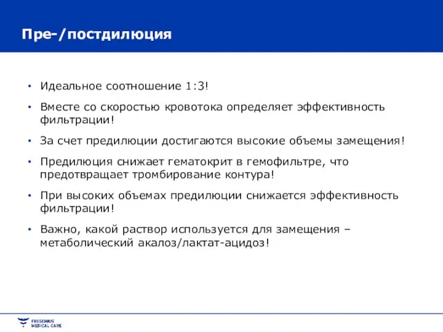 Пре-/постдилюция Идеальное соотношение 1:3! Вместе со скоростью кровотока определяет эффективность фильтрации! За