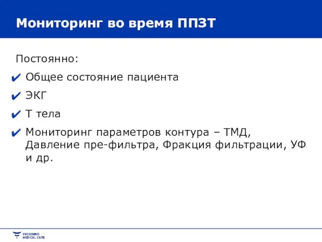 Постоянно: Общее состояние пациента ЭКГ Т тела Мониторинг параметров контура – ТМД,