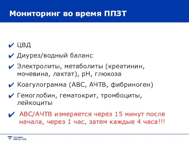 Периодически: ЦВД Диурез/водный баланс Электролиты, метаболиты (креатинин, мочевина, лактат), рН, глюкоза Коагулограмма