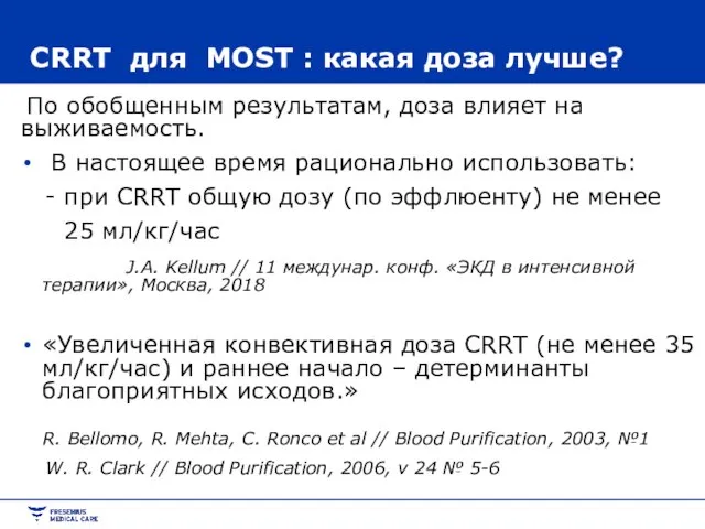 СRRT для MOST : какая доза лучше? По обобщенным результатам, доза влияет