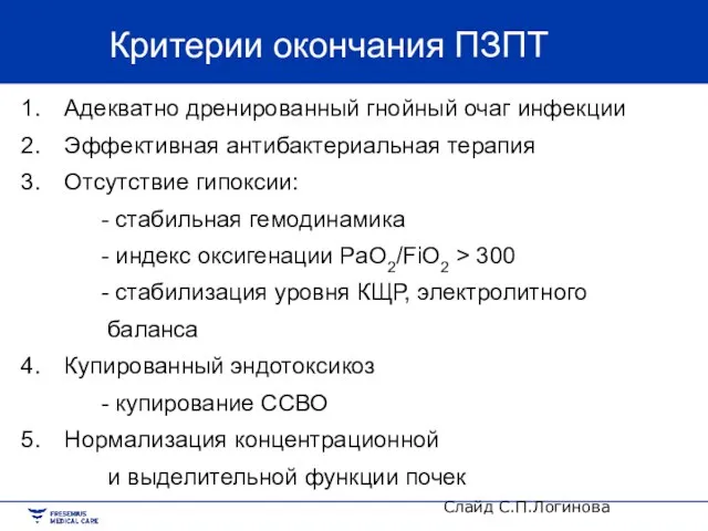 Критерии окончания ПЗПТ Адекватно дренированный гнойный очаг инфекции Эффективная антибактериальная терапия Отсутствие