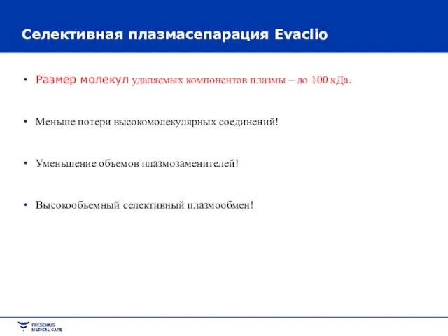 Размер молекул удаляемых компонентов плазмы – до 100 кДа. Меньше потери высокомолекулярных