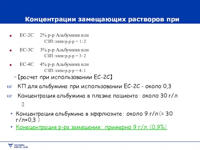 Концентрации замещающих растворов при использовании Evaclio EC-2C 2% р-р Альбумина или СЗП：электр.р-р