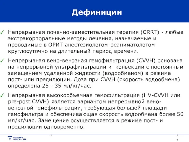 Дефиниции Непрерывная почечно-заместительная терапия (CRRT) - любые экстракорпоральные методы лечения, назначаемые и