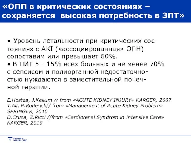 «ОПП в критических состояниях – сохраняется высокая потребность в ЗПТ» • Уровень