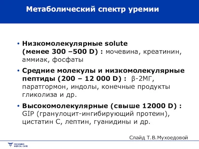 Метаболический спектр уремии Низкомолекулярные solute (менее 300 –500 D) : мочевина, креатинин,