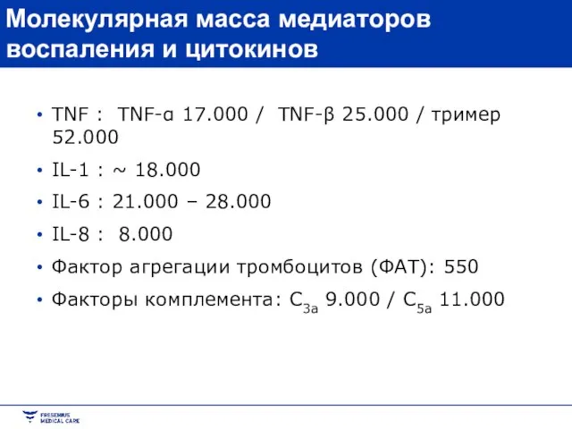 TNF : TNF-α 17.000 / TNF-β 25.000 / тример 52.000 IL-1 :