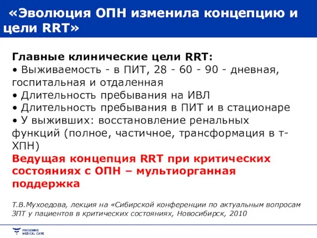 «Эволюция ОПН изменила концепцию и цели RRT» Главные клинические цели RRT: •