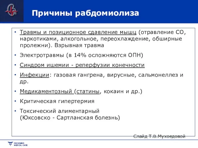 Причины рабдомиолиза Травмы и позиционное сдавление мышц (отравление СО, наркотиками, алкогольное, переохлаждение,