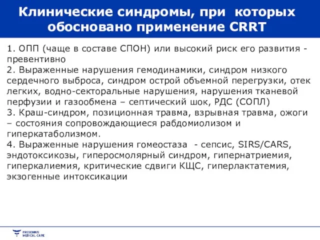 Клинические синдромы, при которых обосновано применение CRRT 1. ОПП (чаще в составе