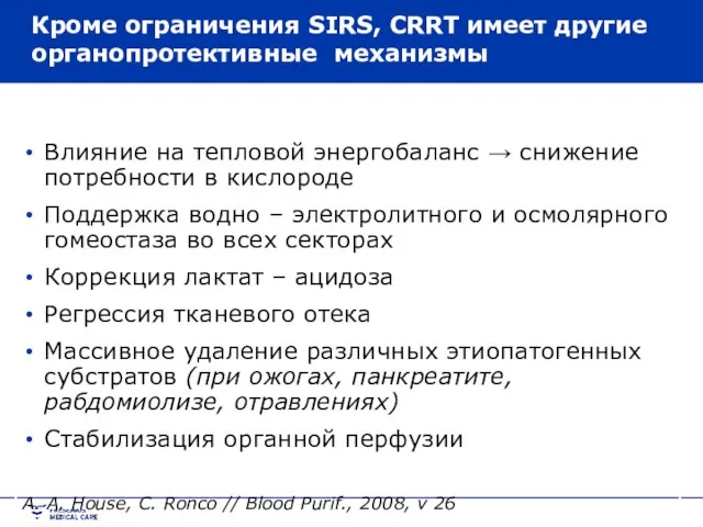 Кроме ограничения SIRS, CRRT имеет другие органопротективные механизмы Влияние на тепловой энергобаланс