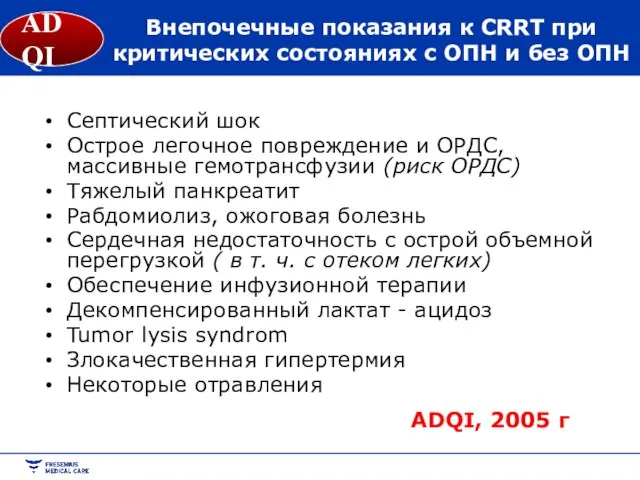 ADQI Внепочечные показания к CRRT при критических состояниях с ОПН и без