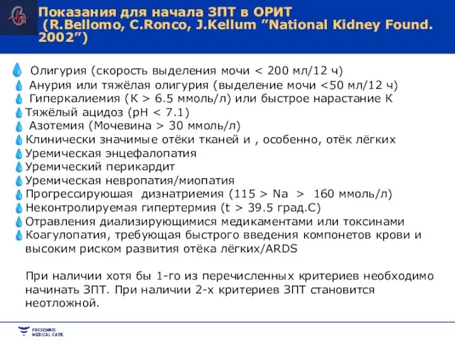 Олигурия (скорость выделения мочи Анурия или тяжёлая олигурия (выделение мочи Гиперкалиемия (К