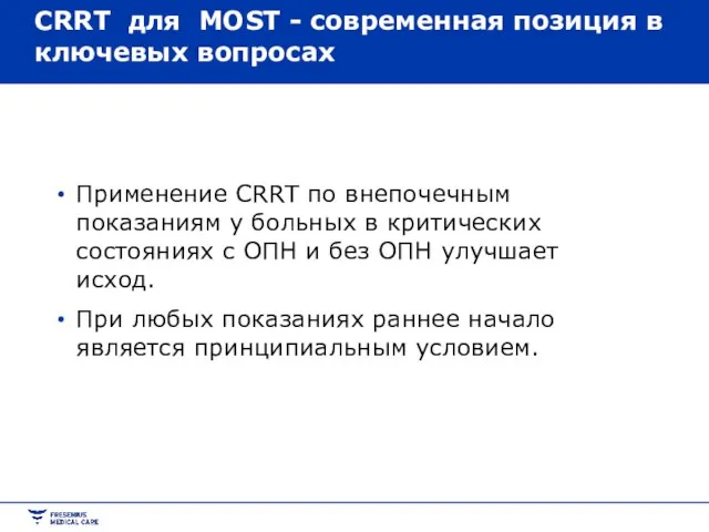 СRRT для MOST - современная позиция в ключевых вопросах Применение CRRT по