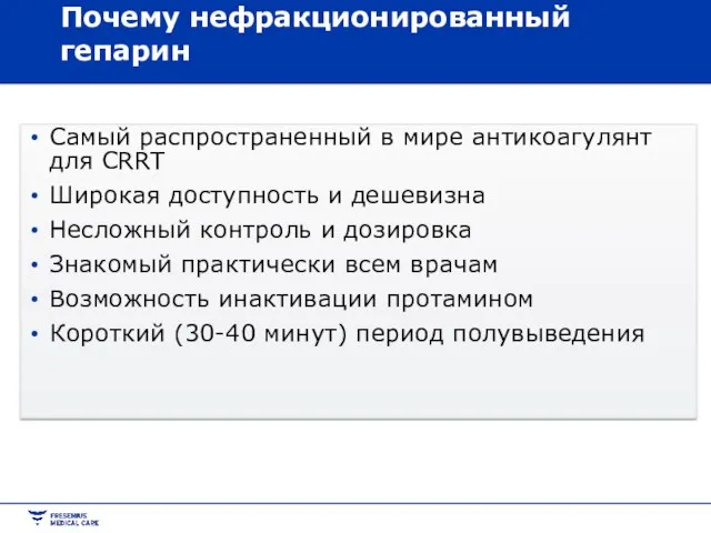 Самый распространенный в мире антикоагулянт для CRRT Широкая доступность и дешевизна Несложный