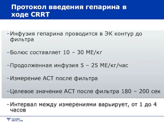 Протокол введения гепарина в ходе CRRT Инфузия гепарина проводится в ЭК контур