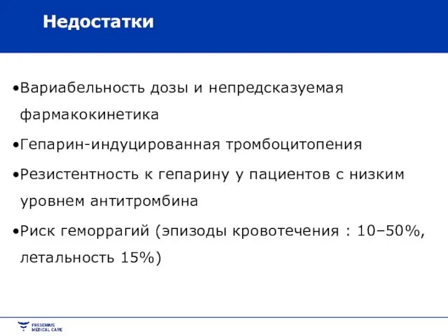 Недостатки Вариабельность дозы и непредсказуемая фармакокинетика Гепарин-индуцированная тромбоцитопения Резистентность к гепарину у