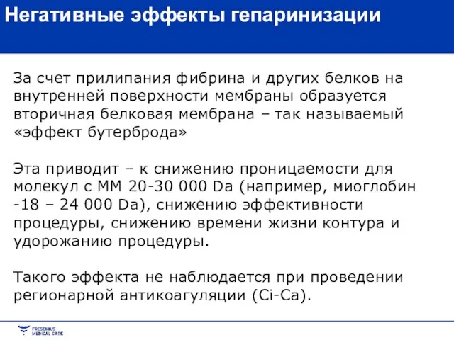 Негативные эффекты гепаринизации За счет прилипания фибрина и других белков на внутренней