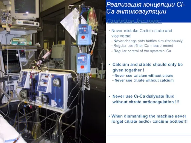 Реализация концепции Сi-Сa антикоагуляции Never mistake Ca for citrate and vice versa!