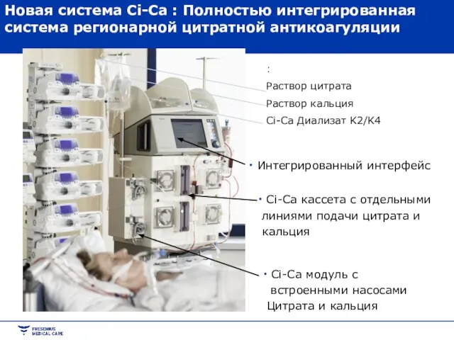 Новая система Ci-Ca : Полностью интегрированная система регионарной цитратной антикоагуляции