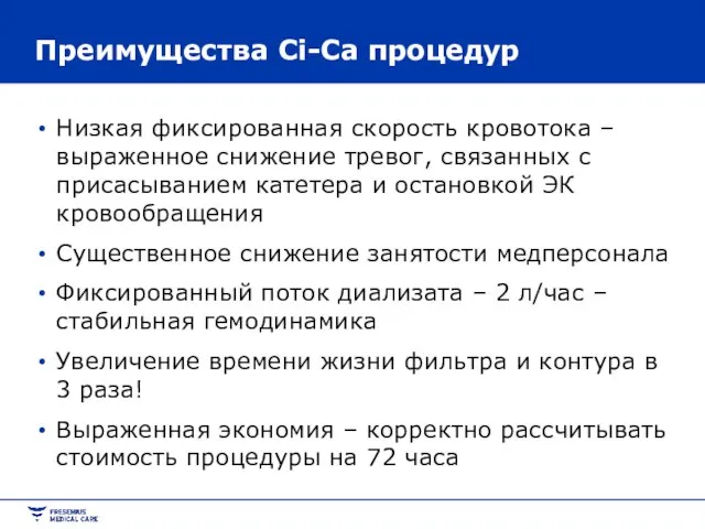 Преимущества Ci-Ca процедур Низкая фиксированная скорость кровотока – выраженное снижение тревог, связанных