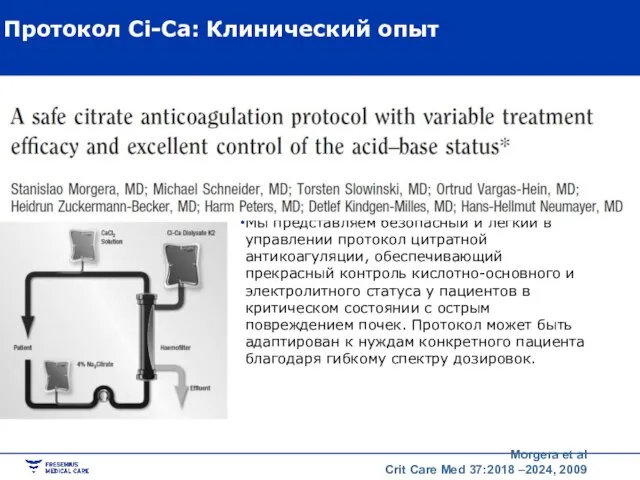 Протокол Ci-Ca: Клинический опыт Выводы: Мы представляем безопасный и легкий в управлении