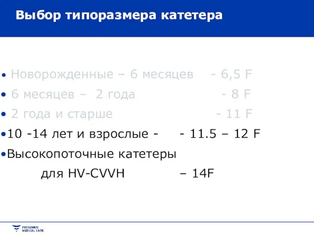 Новорожденные – 6 месяцев - 6,5 F 6 месяцев – 2 года