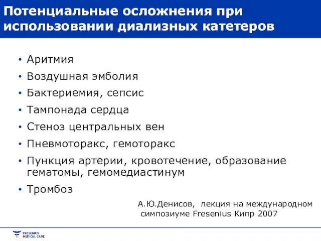 Потенциальные осложнения при использовании диализных катетеров Аритмия Воздушная эмболия Бактериемия, сепсис Тампонада