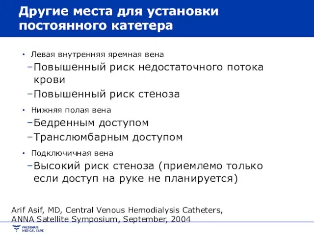 Другие места для установки постоянного катетера Левая внутренняя яремная вена Повышенный риск