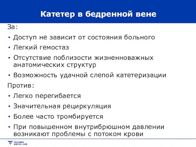 Катетер в бедренной вене За: Доступ не зависит от состояния больного Легкий