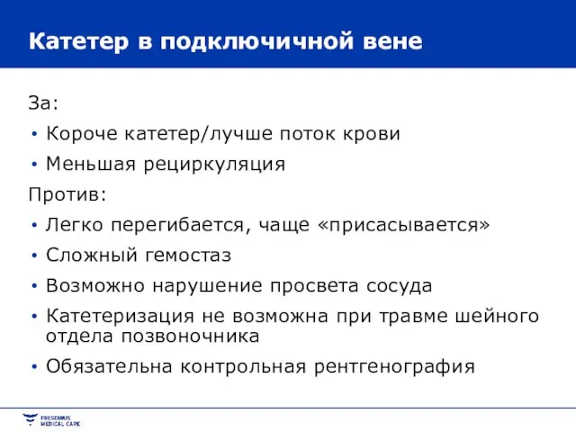 Катетер в подключичной вене За: Короче катетер/лучше поток крови Меньшая рециркуляция Против: