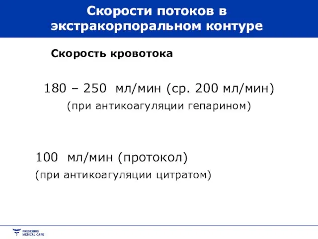 Скорости потоков в экстракорпоральном контуре Скорость кровотока 180 – 250 мл/мин (ср.