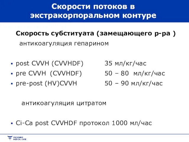 Скорости потоков в экстракорпоральном контуре Скорость субституата (замещающего р-ра ) антикоагуляция гепарином