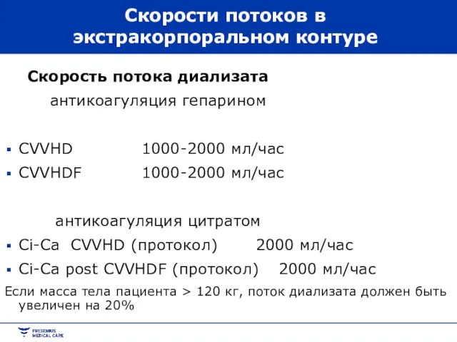 Скорости потоков в экстракорпоральном контуре Скорость потока диализата антикоагуляция гепарином CVVHD 1000-2000