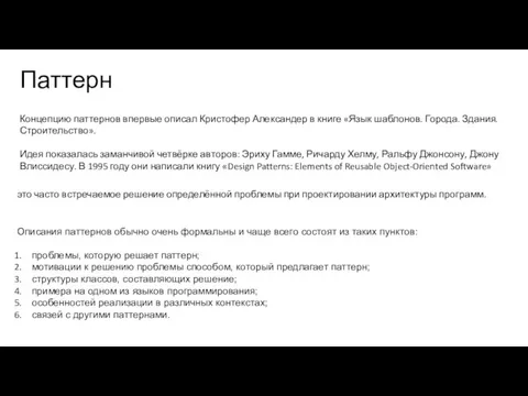 Паттерн Описания паттернов обычно очень формальны и чаще всего состоят из таких