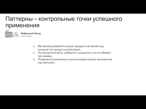 Паттерны – контрольные точки успешного применения Мы можем добавлять новые продукты не