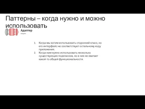 Паттерны – когда нужно и можно использовать Когда мы хотим использовать сторонний