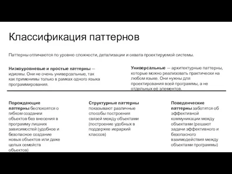 Классификация паттернов Паттерны отличаются по уровню сложности, детализации и охвата проектируемой системы.