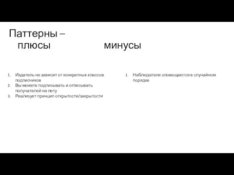 Паттерны – плюсы минусы Издатель не зависит от конкретных классов подписчиков Вы