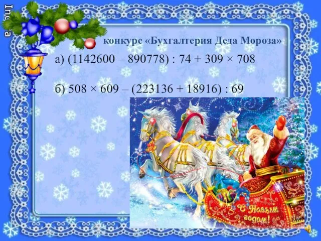 конкурс «Бухгалтерия Деда Мороза» а) (1142600 – 890778) : 74 + 309