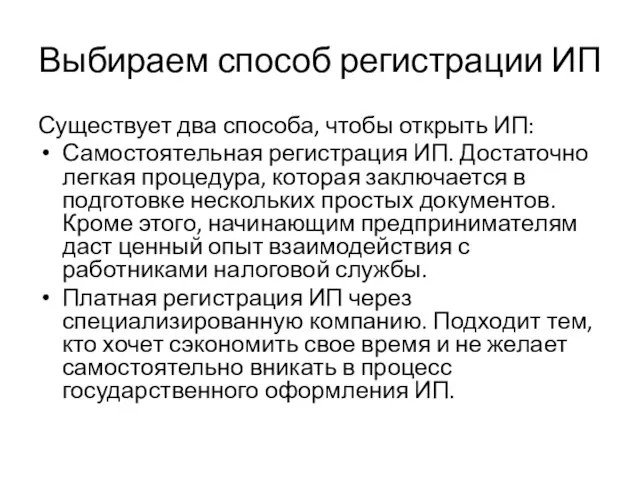 Выбираем способ регистрации ИП Существует два способа, чтобы открыть ИП: Самостоятельная регистрация