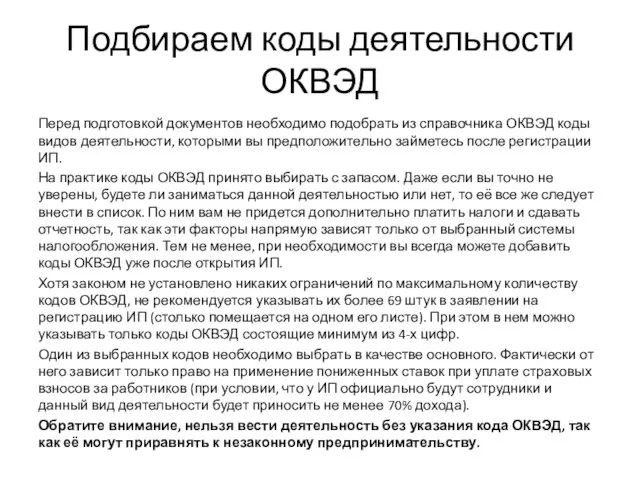 Подбираем коды деятельности ОКВЭД Перед подготовкой документов необходимо подобрать из справочника ОКВЭД