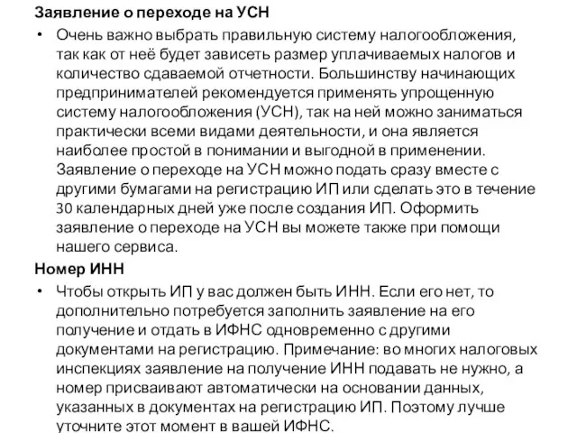 Заявление о переходе на УСН Очень важно выбрать правильную систему налогообложения, так